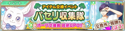 画像ギャラリー No.001のサムネイル画像 / 「IDOL FANTASY」,豪華報酬が得られるアイテム交換イベント“パセリ収集隊”が開催