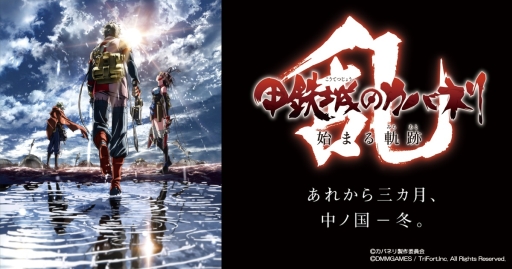 画像ギャラリー No.001のサムネイル画像 / 「甲鉄城のカバネリ -乱-」のリリース日が2018年秋に変更