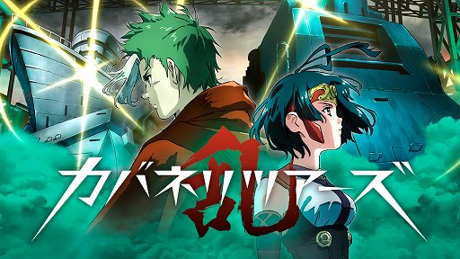 画像ギャラリー No.003のサムネイル画像 / 「甲鉄城のカバネリ -乱-」ブースが11月17日の「ANIMAX MUSIX2018」に出展