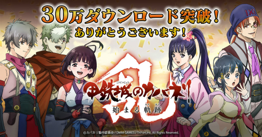 画像ギャラリー No.005のサムネイル画像 / 「甲鉄城のカバネリ -乱-」,30万ダウンロードを記念した特番が12月29日に放送決定