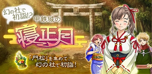 画像ギャラリー No.002のサムネイル画像 / 「甲鉄城のカバネリ -乱-」,新イベント「幻の社で初詣!?甲鉄城の寝正月」が開催。晴れ着姿のキャラクターが新登場