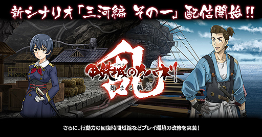 画像ギャラリー No.002のサムネイル画像 / 「甲鉄城のカバネリ -乱-」,新シナリオ「三河編 その一」の配信が開始。行動力回復時間の改善なども