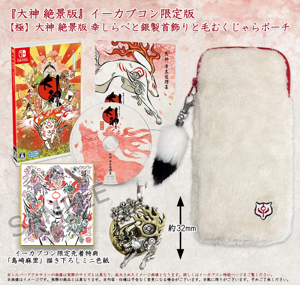 大神絶景版 任天堂Switch イーカプコン限定版セット 画像ギャラリー No.002 | Switch版「大神 絶景版」，イー