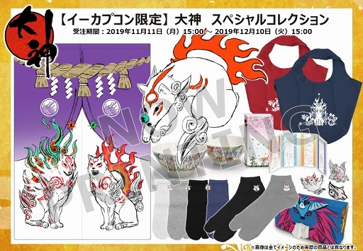 画像ギャラリー No.001のサムネイル画像 / イーカプコン,新作グッズ「大神 スペシャルコレクション」のラフ画が公開