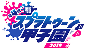 画像ギャラリー No.005のサムネイル画像 / 「スマブラSP」「スプラトゥーン2」などの公式ゲーム大会が集まるNintendo Live 2018が東京と京都で11月に開催。エントリーは本日から