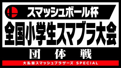 画像ギャラリー No.004のサムネイル画像 / 「大乱闘スマッシュブラザーズ SPECIAL」,小学生以下限定の全国大会が2019年1月19日より名古屋・東京・大阪で開催決定。形式は3対3の団体戦