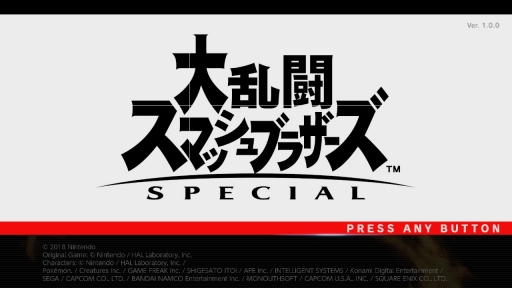 「大乱闘スマッシュブラザーズ SPECIAL」がいよいよ本日発売！ ゲームを楽しむうえで知っておきたいバトルや新要素の情報をまとめて紹介