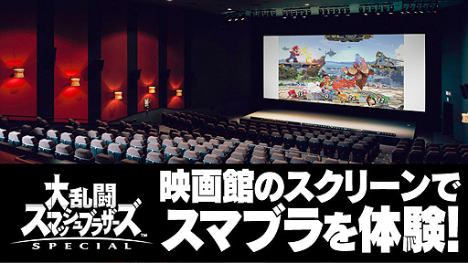 スマブラsp を映画館の大スクリーンで体験できる 2人1組での 勝ち抜き体験会 がユナイテッド シネマ豊洲で12月15日に開催へ