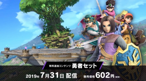 スマブラsp の新ファイター ドラゴンクエスト シリーズの 勇者 は明日7月31日の午前中に配信