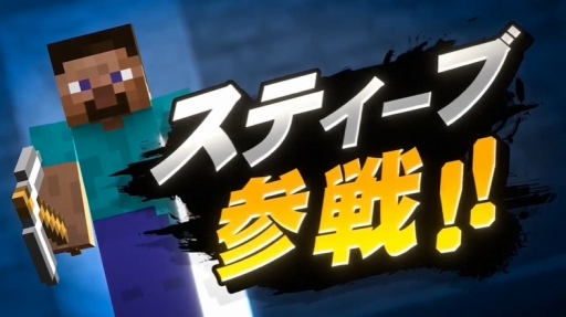 スマブラsp にminecraftのスティーブ アレックスなど4キャラクターが新ファイターとして参戦 10月3日に続報が発表予定