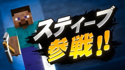 いつ スティーブ 参戦 スティーブ参戦 スマブラ