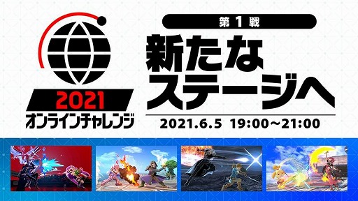 スマブラsp の公式オンライン大会 21 オンラインチャレンジ の第1戦が6月5日19 00に開幕 今回のルールは 追加ステージ アイテムなし