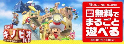 Nintendo Switch Online加入者限定「いっせいトライアル」がスタート。8月11日18：00まで「進め！ キノピオ隊長」が無料で丸ごと遊べる