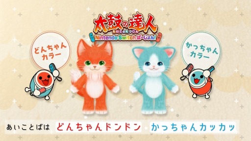 画像ギャラリー No.005のサムネイル画像 / 「太鼓の達人 Nintendo Switchば〜じょん!」,演奏キャラクター「ネココ&トモモ」が配信