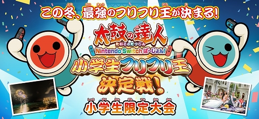 画像ギャラリー No.001のサムネイル画像 / JTB主催のeスポーツ大会,“太鼓の達人 Nintendo Switchば〜じょん!小学生フリフリ王決定戦!”が開催決定
