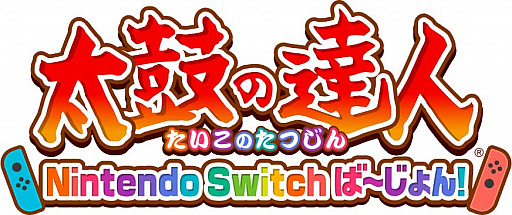 画像ギャラリー No.001のサムネイル画像 / Switch用「太鼓の達人」，追加DLC「ポップスパックVol.2」と「達人チャレンジパックVol.2」を2019年1月10日に配信