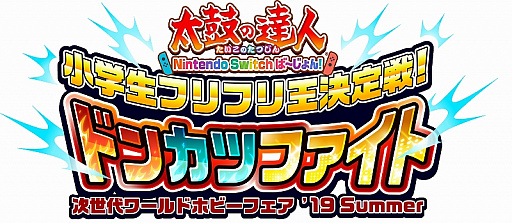 画像ギャラリー No.001のサムネイル画像 / 「太鼓の達人 Nintendo Switchば〜じょん!」,次世代ワールドホビーフェアで小学生を対象にした大会を開催