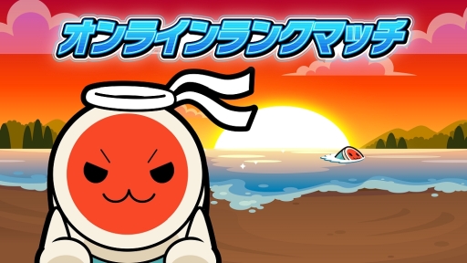 画像ギャラリー No.001のサムネイル画像 / 「太鼓の達人 Nintendo Switchば〜じょん!」に大型無料アップデートで「オンラインランクマッチ」が登場。新PVの公開も