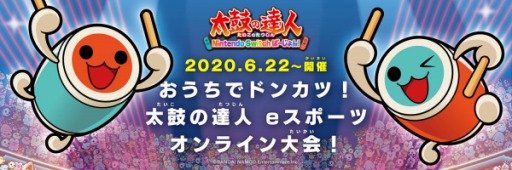 画像集#001のサムネイル/「太鼓の達人 Nintendo Switchば〜じょん！」の公式オンライン大会が6月22日に開幕。Twitterキャンペーンが本日スタート