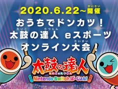 「太鼓の達人 Nintendo Switchば〜じょん！」の公式オンライン大会が6月22日に開幕。Twitterキャンペーンが本日スタート