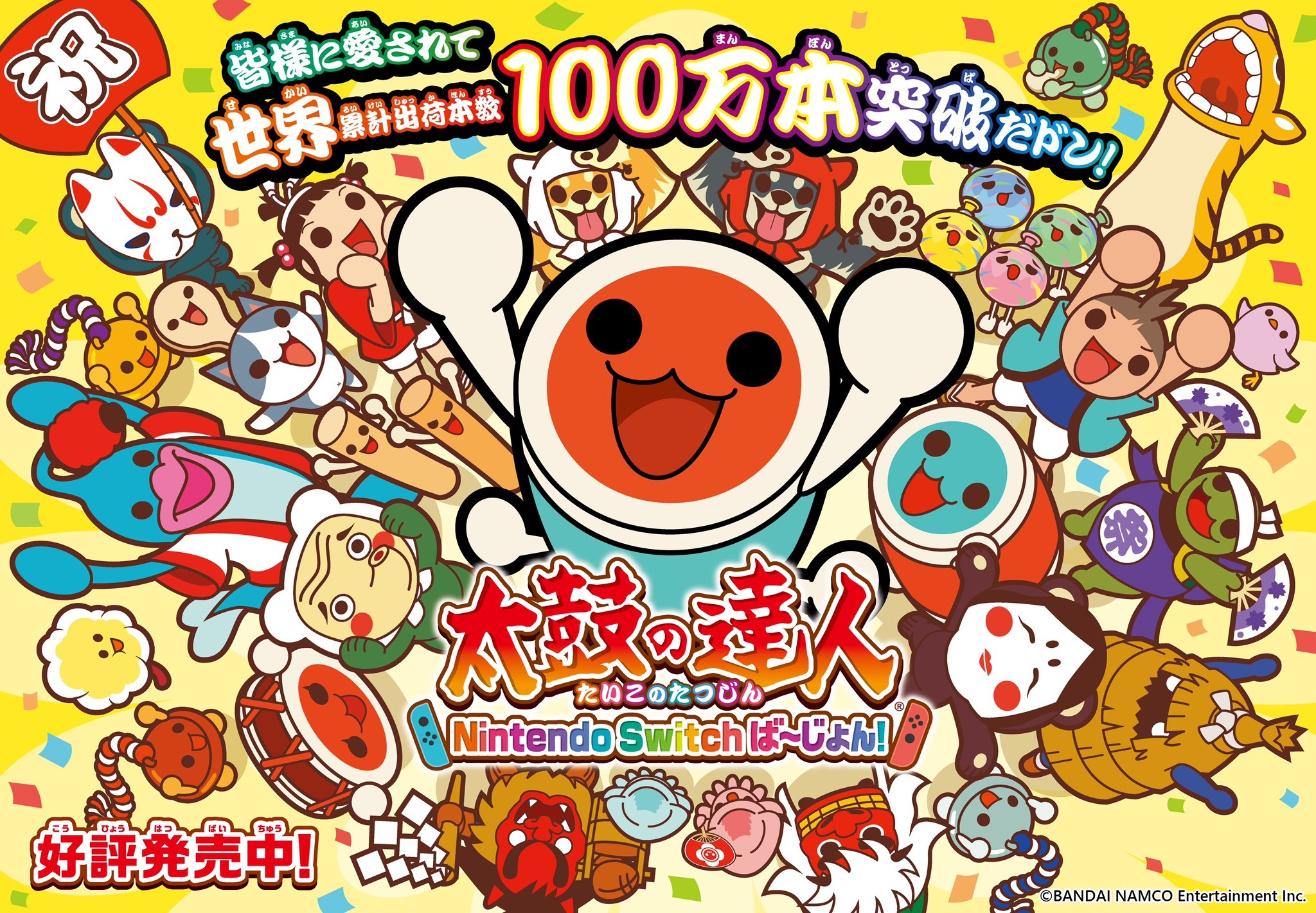 「太鼓の達人 Nintendo Switchば〜じょん!」の出荷本数100万本突破を記念したキャンペーンが本日スタート。記念TVCMを公開「太鼓の達人 Nintendo Switchば〜じょん!」の出荷本数100万本突破を記念したキャンペーンが本日スタート。記念TVCMを公開