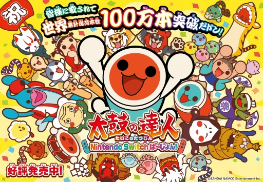 太鼓の達人 Nintendo Switchば~じょん!」の出荷本数100万本突破を