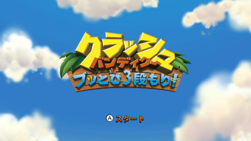 3 もり クラッシュ 攻略 とび バンディクー ブッ 段 【トロフィー】 クラッシュ・バンディクー