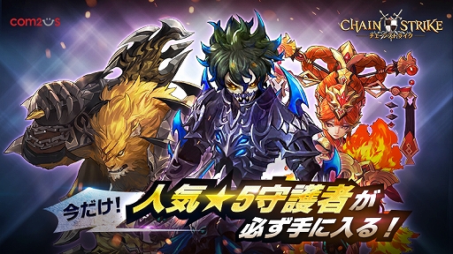 画像ギャラリー No.001のサムネイル画像 / 「チェーンストライク」、すべてのプレイヤーに人気の星5守護者をプレゼント。新たな星5守護者も登場