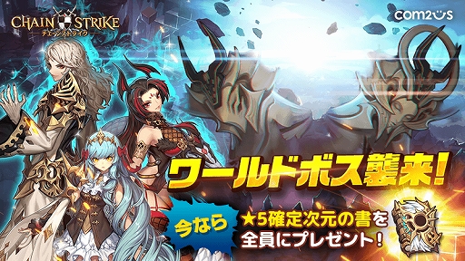 画像ギャラリー No.001のサムネイル画像 / 「チェーンストライク」,全ユーザー参加型の新コンテンツ“ワールドボス”が実装
