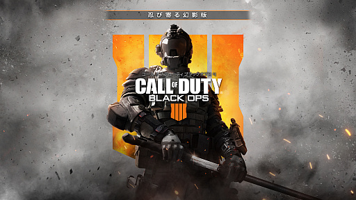 Cod Bo4 Dl版ゲーム本編をリニューアルして コール オブ デューティ ブラックオプス 4 忍び寄る幻影版 として配信開始