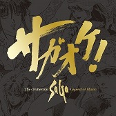 画像ギャラリー No.008のサムネイル画像 / 「サガ」シリーズの音楽が聴き放題! 22タイトル700曲以上がSpotifyやAmazon Musicなどの定額制音楽配信サイトに登場