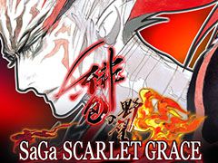 スマホ版「サガ スカーレット グレイス 緋色の野望」を980円で購入可能。発売日記念セールが8月16日まで開催中