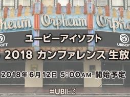 「ユービーアイソフト E3 2018 カンファレンス」，日本語同時通訳付の生放送が決定。6月12日5：00スタート