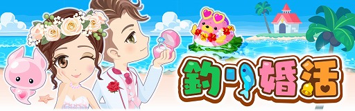 画像ギャラリー No.001のサムネイル画像 / 「釣り婚活」,事前登録の受付が開始。コーデを楽しんだり婚活&結婚ができる