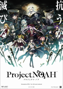 画像ギャラリー No.001のサムネイル画像 / 「Project NOAH - プロジェクト・ノア -」の公式Twitterがオープン。記念のプレゼントキャンペーンも