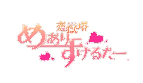 画像ギャラリー No.013のサムネイル画像 / 「神獄塔 メアリスケルター2」,2018年6月28日にPS4で発売決定。公式サイトにてオープニングムービーやギャラリーなどを公開