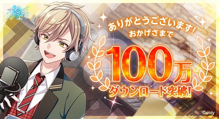 画像ギャラリー No.001のサムネイル画像 / 「オンエア!」が100万ダウンロードを突破