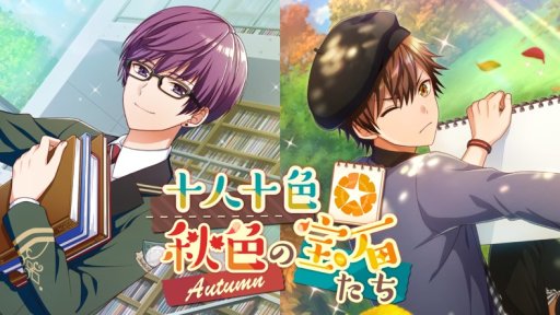 画像ギャラリー No.002のサムネイル画像 / 「オンエア!」,限定スカウト「十人十色☆秋色の宝石たち」が開催中