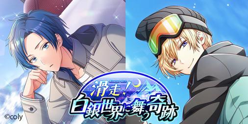 画像ギャラリー No.002のサムネイル画像 / 「オンエア!」,イベント「滑走!白銀世界に舞う奇跡」が開催。新機能「打ち上げ」も実装