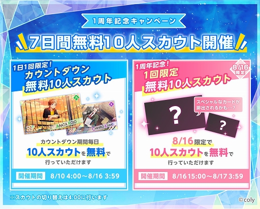 画像ギャラリー No.001のサムネイル画像 / 「オンエア!」,1周年を記念した「無料10連スカウト」などのキャンペーンが開催