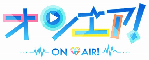 画像ギャラリー No.001のサムネイル画像 / 「オンエア!」,新機能などを追加する大型アップデートが2020年3月に実施。一部の新機能を先行公開するキャンペーンも