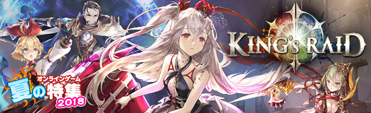 Pr キングスレイド のメインストーリー第8章が実装 無課金で遊んでもしっかりと 面白い 良質なスマホ向けrpg