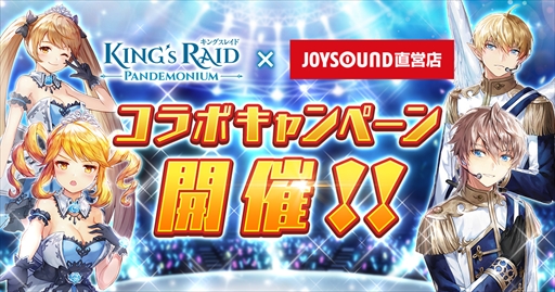 キングスレイド Joysound直営店とのコラボキャンペーンが開催