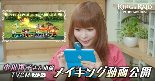 画像ギャラリー No.003のサムネイル画像 / 中川翔子さん出演の「キングスレイド」TVCMが7月3日より放送開始 。メイキング動画も公開