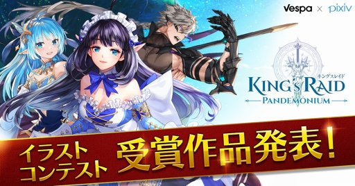 キングスレイド Pixivで開催されたイラストコンテストの受賞作品が公開に