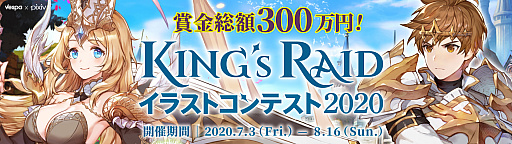 キングスレイド Pixivにて キングスレイドイラストコンテスト が開催