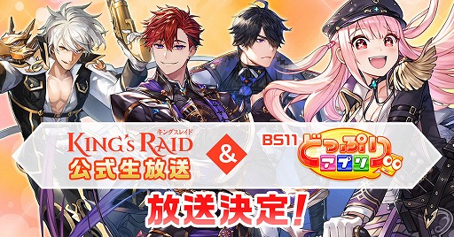 画像ギャラリー No.001のサムネイル画像 / 「キングスレイド」,公式生番組が8月4日に放送。BS11「どっぷりアプリ」での放送も決定