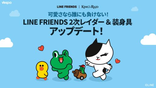 キングスレイド のline Friendsにレイダーと装身具がそれぞれ4種追加 新規英雄 ルシキエル も登場