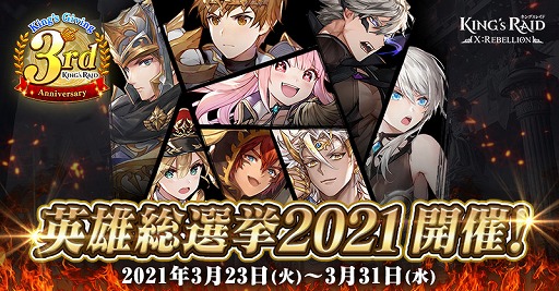 画像ギャラリー No.002のサムネイル画像 / 「キングスレイド」, 国内サービス3周年を記念して特別キャンペーンが開催