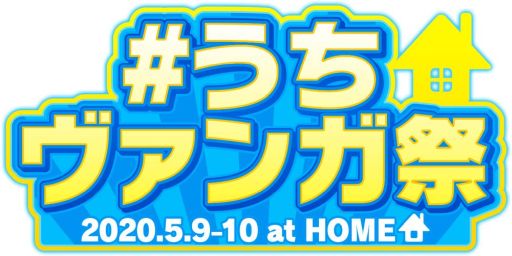 画像ギャラリー No.001のサムネイル画像 / 「カードファイト!! ヴァンガード」シリーズのオンラインイベント「#うちヴァンガ祭」が5月9日,10日に開催